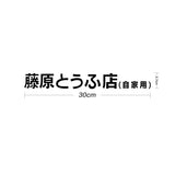 Car Sticker JDM Japanese Kanji Initial D Drift