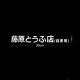 JDM Japanese Kanji Initial D Drift