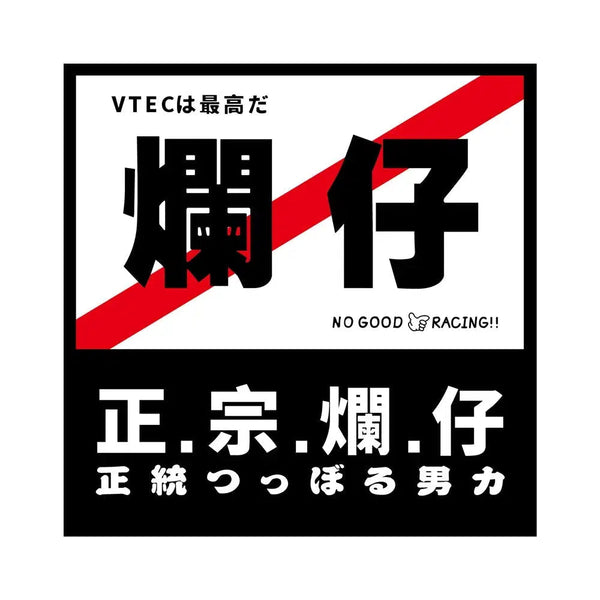 JDM-No-Good-Racing-Car-Sticker_600x600.webp?v=1734978186