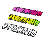 Japanese Graffiti Sticker