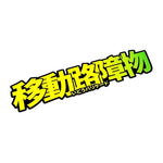 Japanese Graffiti Sticker