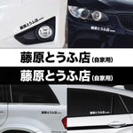 Kanji Initial D Sticker