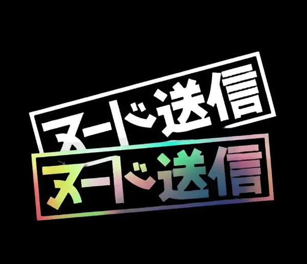 ♡M♡です Send Nudes Kanji JDM Car Sticker – JDM Performance