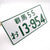 JDM Japanese License Plate Initial D